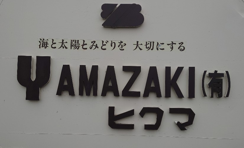 山崎ヒクマ | 不織布・綿ブログ