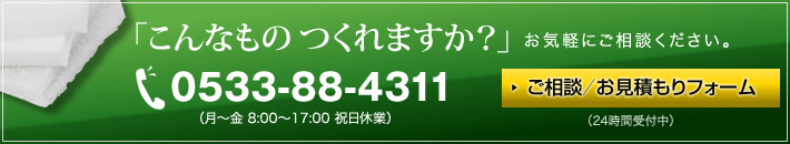 ご相談・お見積