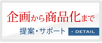 企画から商品化まで