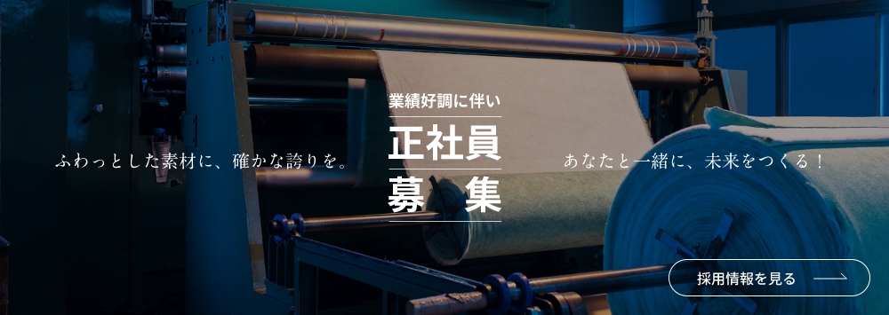 業績好調に伴い正社員募集 ふわっとした素材に、確かな誇りを。あなたと一緒に、未来をつくる！