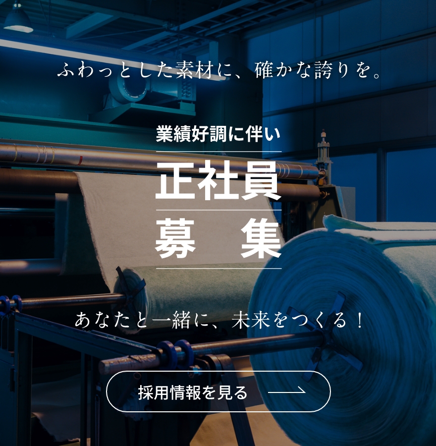 業績好調に伴い正社員募集 ふわっとした素材に、確かな誇りを。あなたと一緒に、未来をつくる！